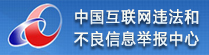 中国互联网违法和不良信息举报中心